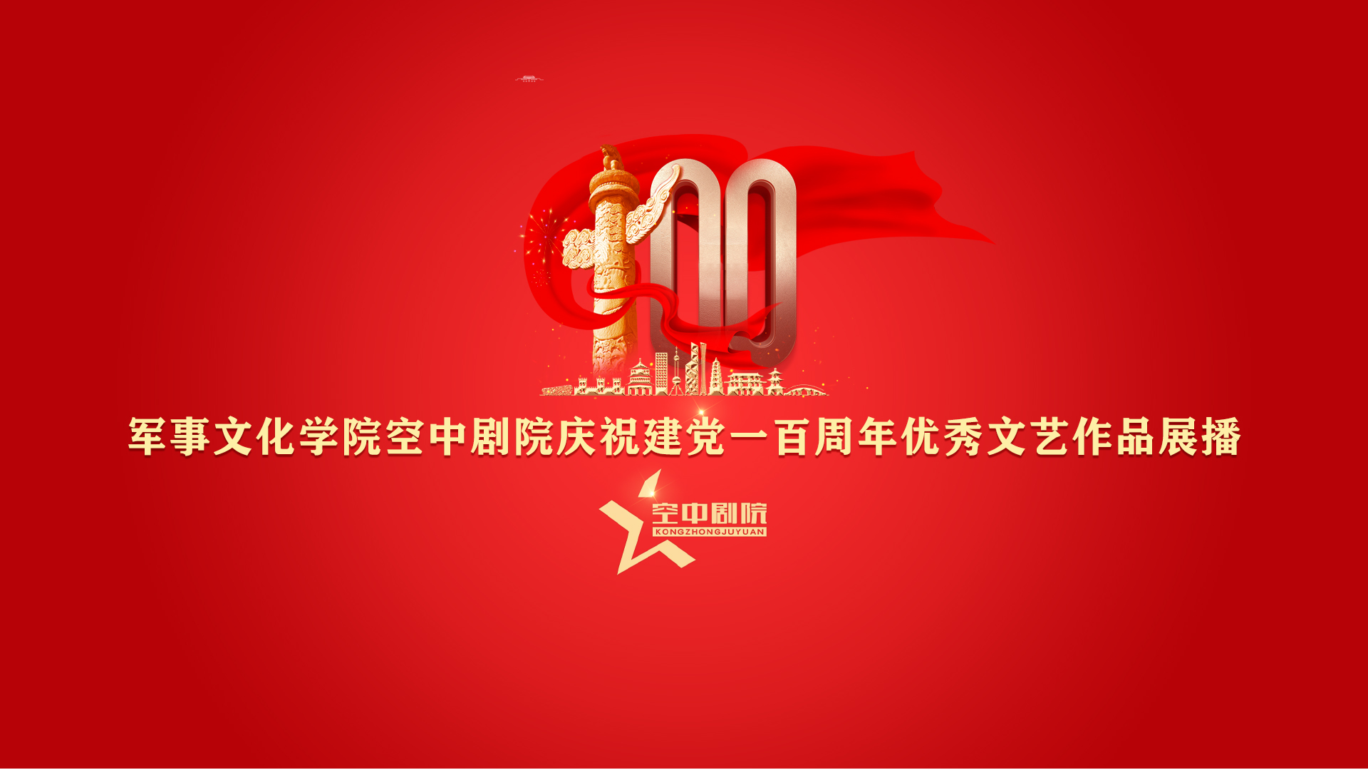 创造传奇辉煌，演绎胜利之歌