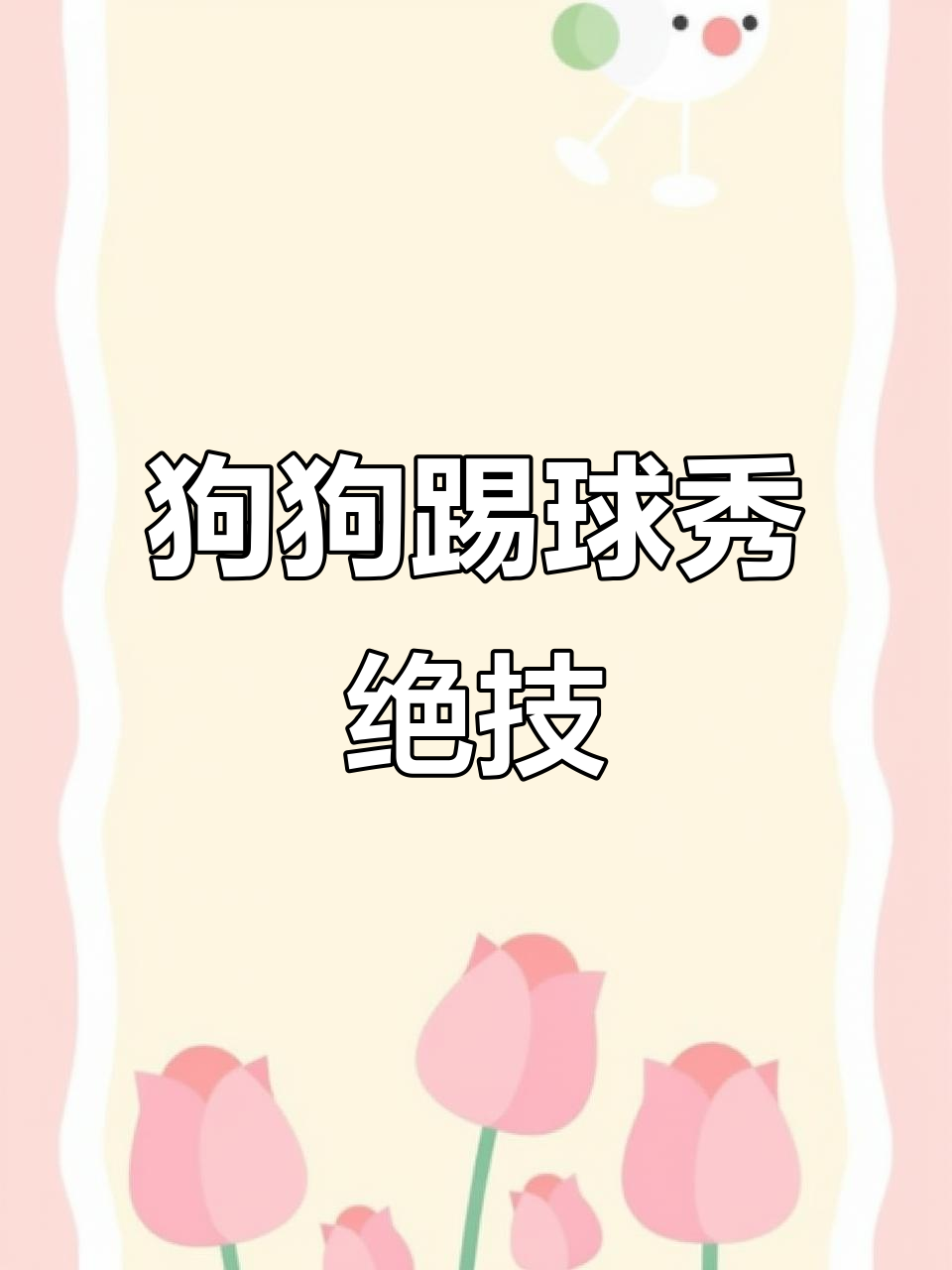 关于精准过人，漂亮射门，领先优势难以逆转的信息