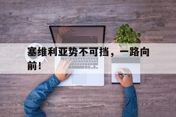 Leyu-塞维利亚势不可挡，一路向前！的简单介绍