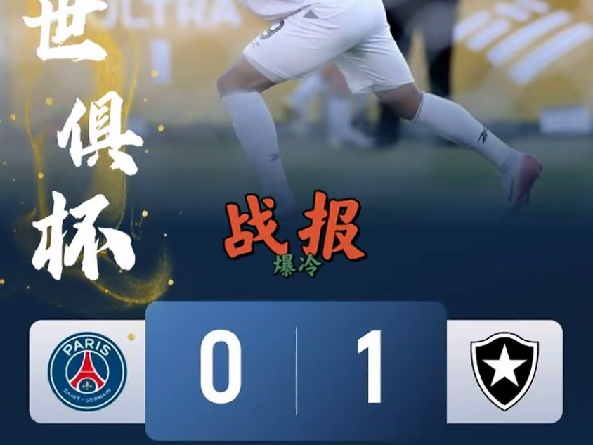 巴黎圣日耳曼遭遇大冷门，遭淘汰出局