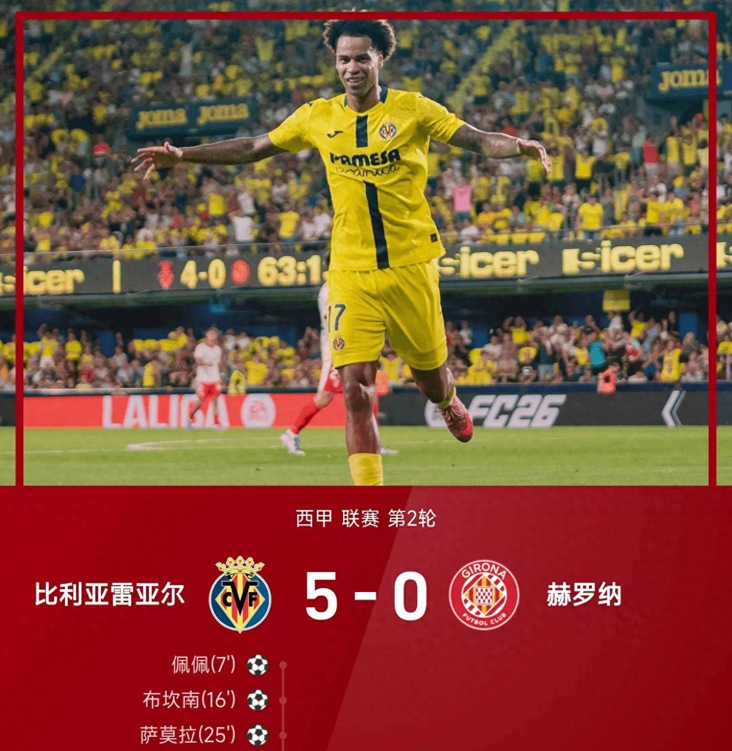 比利亚雷亚尔攻陷对手：迎来三连胜